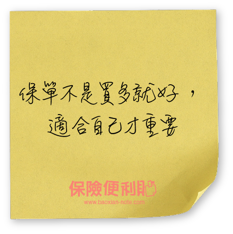 保單不是買多就好,適合自己才重要