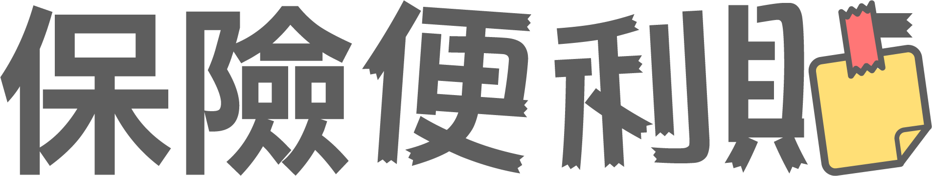 保險便利貼