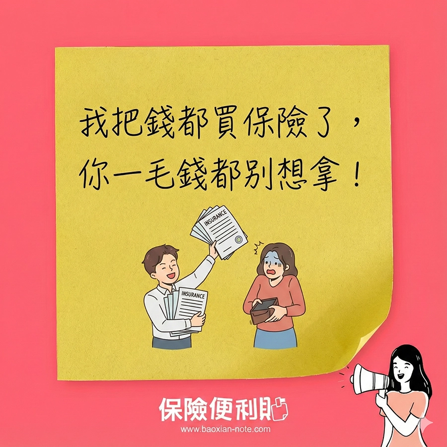 我以為保險是我的私房錢